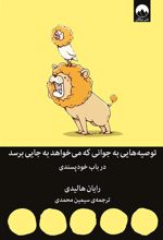 کتاب توصیه هایی به جوانی که می خواهد به جایی برسد