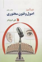 کتاب خودآموز اصول و فنون سخنوری