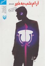 کتاب آرام شب به خیر