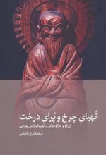 کتاب تهیای چرخ و پرای درخت
