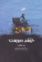 جلد کتاب خوشم ده‌ ویست