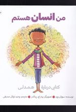 کتاب من انسان هستم