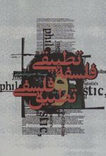 کتاب فلسفه تطبیقی و تطبیق فلسفی