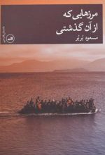 کتاب مرزهایی که از آن گذشتی