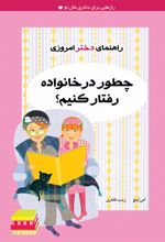 کتاب چطور در خانواده رفتار کنیم؟