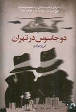 کتاب دو جاسوس در تهران
