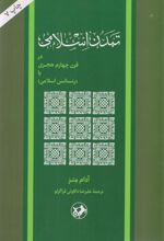 کتاب تمدن اسلامی در قرن چهارم هجری