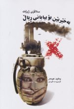 جلد کتاب به خیر بین بو بیابانی ریال