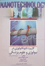 کتاب کاربرد نانوتکنولوژی در بیولوژی و علوم پزشکی