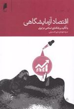 کتاب اقتصاد آزمایشگاهی