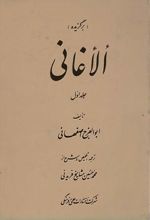 جلد کتاب برگزیده الاغانی (جلد اول)