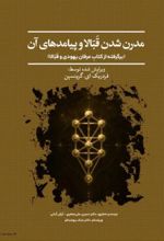 جلد کتاب مدرن شدن قبالا و پیامدهای آن