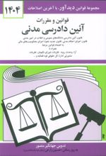 کتاب قوانین و مقررات آئین دادرسی مدنی 1404