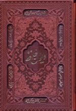 کتاب دیوان حافظ (جیبی، جلد سخت)
