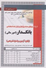 کتاب استخدامی بانکدار - امور مالی