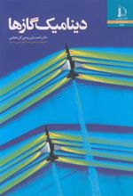 کتاب دینامیک گازها