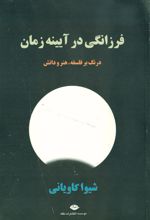 کتاب فرزانگی در آیینه زمان