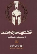 کتاب شخصیت سازی با نظم