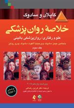 کتاب خلاصه روان پزشکی کاپلان و سادوک (جلد 3)