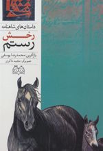 کتاب رخش رستم
