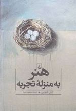 کتاب هنر به منزله تجربه