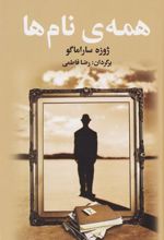 کتاب همه ی نام ها