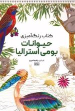 کتاب رنگ آمیزی حیوانات بومی استرالیا