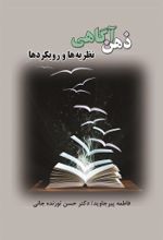 جلد کتاب ذهن آگاهی نظریه‌ها و رویکردها