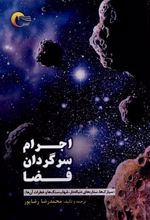 کتاب اجرام سرگردان فضا