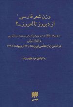 کتاب وزن شعر فارسی از دیروز تا امروز 2