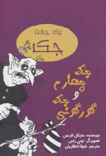 کتاب جک چهارم و جک گورگونی