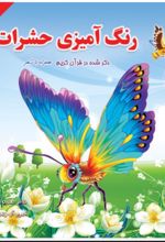 جلد کتاب رنگ آمیزی حشرات