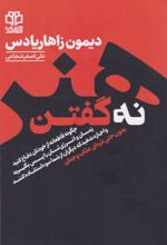 جلد کتاب کتاب هنر نه گفتن