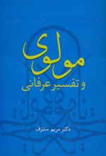 کتاب مولوی و تفسیر عرفانی