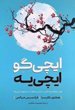 کتاب ایچی گو ایچی