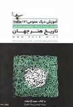 کتاب تاریخ هنر جهان