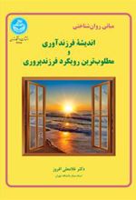 کتاب اندیشه فرزندآوری و مطلوب ترین رویکرد فرزند پروری