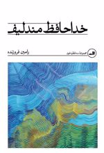 کتاب خداحافظ مندلیف