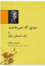 کتاب مردی که نمی خندید