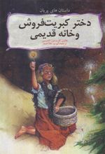 کتاب دختر کبریت فروش و خانه قدیمی