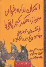 کتاب امکان نداره بخوای سرباز اسکندر کبیر باشی!