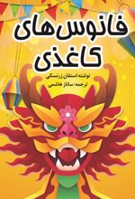 جلد کتاب فانوس‌های کاغذی