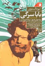 کتاب بابا سرگی و دو داستان دیگر