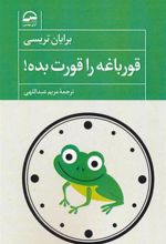 کتاب قورباغه را قورت بده