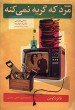 کتاب مرد که گریه نمی کنه