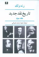 کتاب تاریخ نقد جدید (3)
