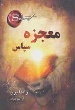 کتاب معجزه سپاس