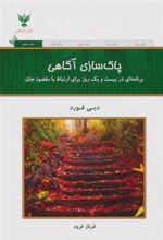 کتاب پاک سازی آگاهی