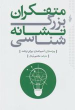 کتاب متفکران بزرگ نشانه شناسی