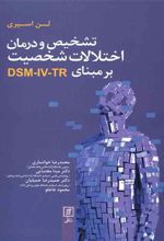 کتاب تشخیص و درمان اختلالات شخصیت بر مبنای DSM-IV-TR